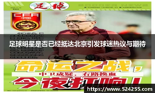 足球明星是否已经抵达北京引发球迷热议与期待