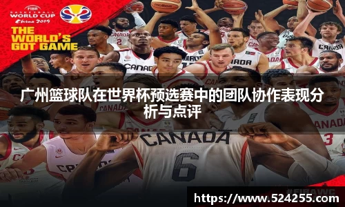 广州篮球队在世界杯预选赛中的团队协作表现分析与点评