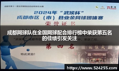 成都网球队在全国网球配合排行榜中荣获第五名的佳绩引发关注