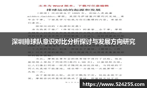 深圳排球队意识对比分析探讨与发展方向研究