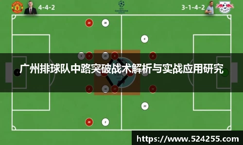 广州排球队中路突破战术解析与实战应用研究