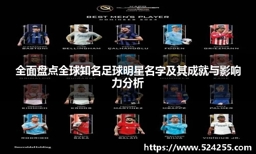 全面盘点全球知名足球明星名字及其成就与影响力分析
