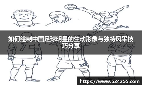 如何绘制中国足球明星的生动形象与独特风采技巧分享
