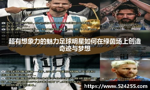 超有想象力的魅力足球明星如何在绿茵场上创造奇迹与梦想