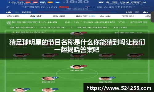 猜足球明星的节目名称是什么你能猜到吗让我们一起揭晓答案吧